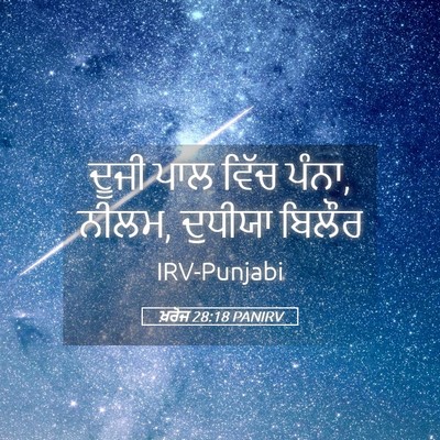 Picture 05 - ਖ਼ਰੋਜ 28:18 PANIRV - ਦੂਜੀ ਪਾਲ ਵਿੱਚ ਪੰਨਾ, - Bible Verse Picture