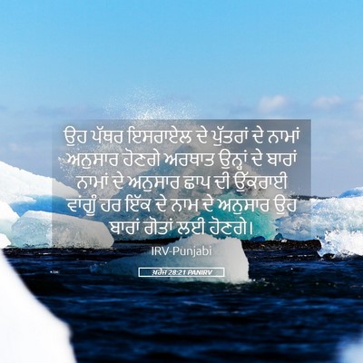 Picture 05 - ਖ਼ਰੋਜ 28:21 PANIRV - ਉਹ ਪੱਥਰ ਇਸਰਾਏਲ ਦੇ - Bible Verse Picture