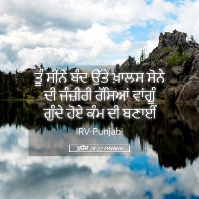 Picture 05 - ਖ਼ਰੋਜ 28:22 PANIRV - ਤੂੰ ਸੀਨੇ ਬੰਦ ਉੱਤੇ - Bible Verse Picture