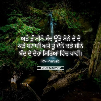 Picture 05 - ਖ਼ਰੋਜ 28:23 PANIRV - ਅਤੇ ਤੂੰ ਸੀਨੇ ਬੰਦ - Bible Verse Picture