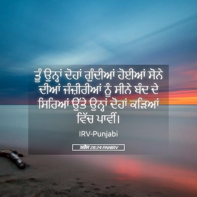 Picture 05 - ਖ਼ਰੋਜ 28:24 PANIRV - ਤੂੰ ਉਨ੍ਹਾਂ ਦੋਹਾਂ - Bible Verse Picture