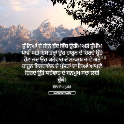 Picture 05 - ਖ਼ਰੋਜ 28:30 PANIRV - ਤੂੰ ਨਿਆਂ ਦੇ ਸੀਨੇ - Bible Verse Picture