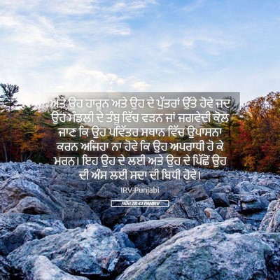 Picture 05 - ਖ਼ਰੋਜ 28:43 PANIRV - ਅਤੇ ਉਹ ਹਾਰੂਨ ਅਤੇ ਉਹ - Bible Verse Picture