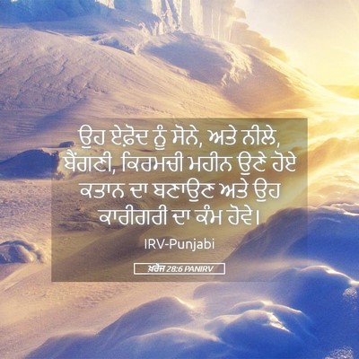 Picture 05 - ਖ਼ਰੋਜ 28:6 PANIRV - ਉਹ ਏਫ਼ੋਦ ਨੂੰ ਸੋਨੇ, - Bible Verse Picture