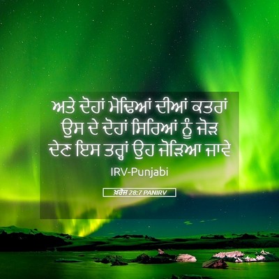 Picture 05 - ਖ਼ਰੋਜ 28:7 PANIRV - ਅਤੇ ਦੋਹਾਂ ਮੋਢਿਆਂ - Bible Verse Picture