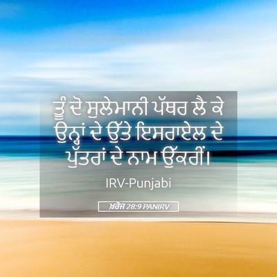 Picture 05 - ਖ਼ਰੋਜ 28:9 PANIRV - ਤੂੰ ਦੋ ਸੁਲੇਮਾਨੀ - Bible Verse Picture