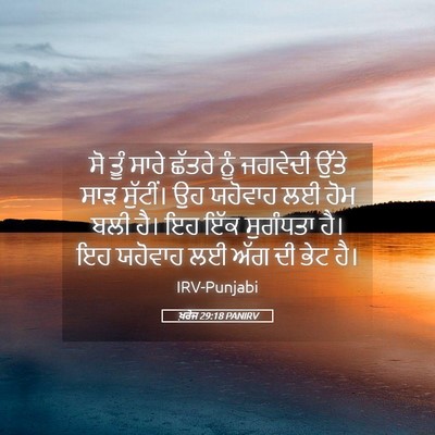 Picture 05 - ਖ਼ਰੋਜ 29:18 PANIRV - ਸੋ ਤੂੰ ਸਾਰੇ ਛੱਤਰੇ - Bible Verse Picture