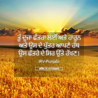 Picture 05 - ਖ਼ਰੋਜ 29:19 PANIRV - ਤੂੰ ਦੂਜਾ ਛੱਤਰਾ ਲਈਂ - Bible Verse Picture