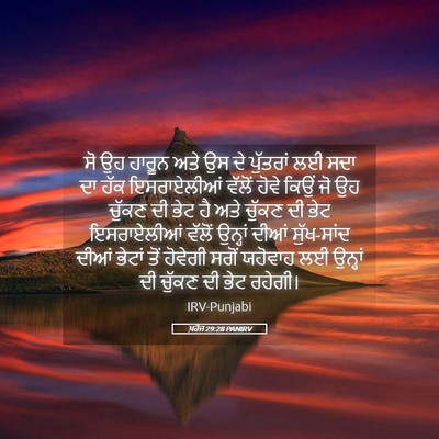 Picture 05 - ਖ਼ਰੋਜ 29:28 PANIRV - ਸੋ ਉਹ ਹਾਰੂਨ ਅਤੇ ਉਸ - Bible Verse Picture
