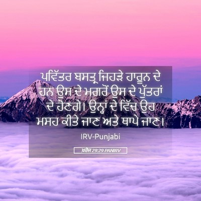 Picture 05 - ਖ਼ਰੋਜ 29:29 PANIRV - ਪਵਿੱਤਰ ਬਸਤ੍ਰ - Bible Verse Picture