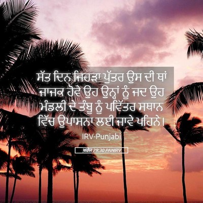 Picture 05 - ਖ਼ਰੋਜ 29:30 PANIRV - ਸੱਤ ਦਿਨ ਜਿਹੜਾ - Bible Verse Picture