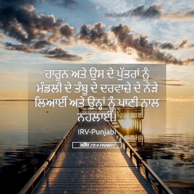 Picture 05 - ਖ਼ਰੋਜ 29:4 PANIRV - ਹਾਰੂਨ ਅਤੇ ਉਸ ਦੇ - Bible Verse Picture