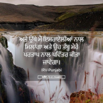 Picture 05 - ਖ਼ਰੋਜ 29:43 PANIRV - ਅਤੇ ਉੱਥੇ ਮੈਂ - Bible Verse Picture