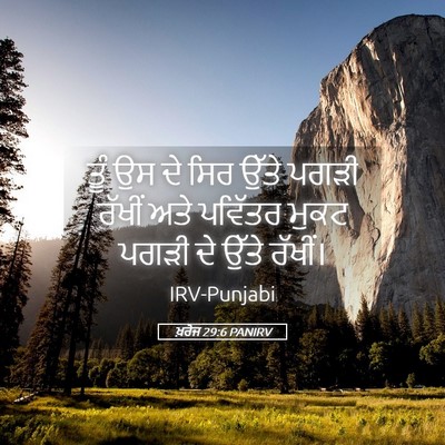 Picture 05 - ਖ਼ਰੋਜ 29:6 PANIRV - ਤੂੰ ਉਸ ਦੇ ਸਿਰ ਉੱਤੇ - Bible Verse Picture