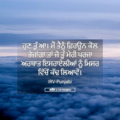 Picture 05 - ਖ਼ਰੋਜ 3:10 PANIRV - ਹੁਣ ਤੂੰ ਆ। ਮੈਂ - Bible Verse Picture