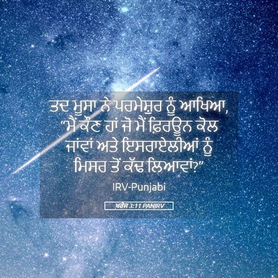 Picture 05 - ਖ਼ਰੋਜ 3:11 PANIRV - ਤਦ ਮੂਸਾ ਨੇ - Bible Verse Picture