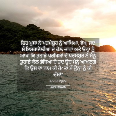 Picture 05 - ਖ਼ਰੋਜ 3:13 PANIRV - ਫਿਰ ਮੂਸਾ ਨੇ - Bible Verse Picture