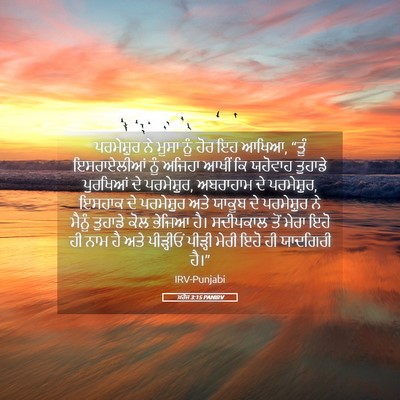 Picture 05 - ਖ਼ਰੋਜ 3:15 PANIRV - ਪਰਮੇਸ਼ੁਰ ਨੇ ਮੂਸਾ - Bible Verse Picture