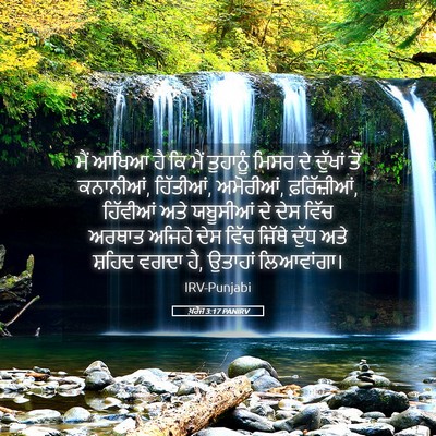 Picture 05 - ਖ਼ਰੋਜ 3:17 PANIRV - ਮੈਂ ਆਖਿਆ ਹੈ ਕਿ ਮੈਂ - Bible Verse Picture