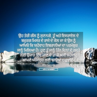 Picture 05 - ਖ਼ਰੋਜ 3:18 PANIRV - ਉਹ ਤੇਰੀ ਗੱਲ ਨੂੰ - Bible Verse Picture