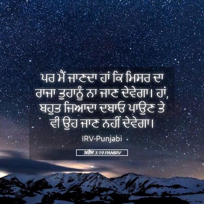 Picture 05 - ਖ਼ਰੋਜ 3:19 PANIRV - ਪਰ ਮੈਂ ਜਾਣਦਾ ਹਾਂ ਕਿ - Bible Verse Picture