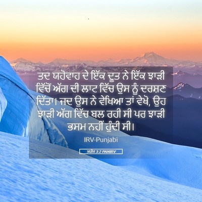 Picture 05 - ਖ਼ਰੋਜ 3:2 PANIRV - ਤਦ ਯਹੋਵਾਹ ਦੇ ਇੱਕ - Bible Verse Picture