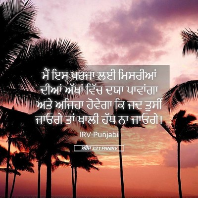 Picture 05 - ਖ਼ਰੋਜ 3:21 PANIRV - ਮੈਂ ਇਸ ਪਰਜਾ ਲਈ - Bible Verse Picture