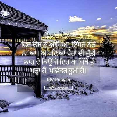 Picture 05 - ਖ਼ਰੋਜ 3:5 PANIRV - ਫਿਰ ਉਸ ਨੇ ਆਖਿਆ, - Bible Verse Picture