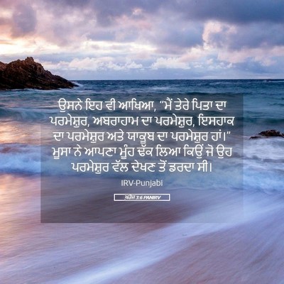 Picture 05 - ਖ਼ਰੋਜ 3:6 PANIRV - ਉਸਨੇ ਇਹ ਵੀ ਆਖਿਆ, - Bible Verse Picture