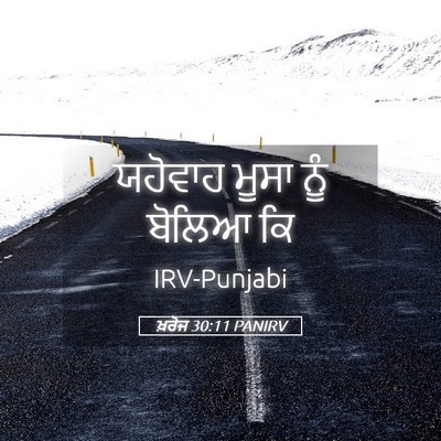 Picture 05 - ਖ਼ਰੋਜ 30:11 PANIRV - ਯਹੋਵਾਹ ਮੂਸਾ ਨੂੰ - Bible Verse Picture