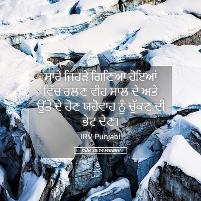 Picture 05 - ਖ਼ਰੋਜ 30:14 PANIRV - ਸਾਰੇ ਜਿਹੜੇ ਗਿਣਿਆ - Bible Verse Picture