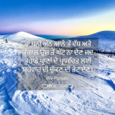 Picture 05 - ਖ਼ਰੋਜ 30:15 PANIRV - ਤਾਂ ਧਨੀ ਅੱਠ ਆਨੇ ਤੋਂ - Bible Verse Picture