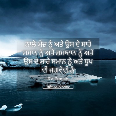 Picture 05 - ਖ਼ਰੋਜ 30:27 PANIRV - ਨਾਲੇ ਮੇਜ਼ ਨੂੰ ਅਤੇ - Bible Verse Picture