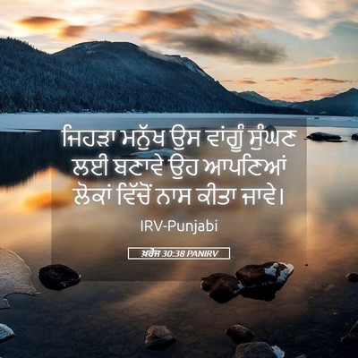 Picture 05 - ਖ਼ਰੋਜ 30:38 PANIRV - ਜਿਹੜਾ ਮਨੁੱਖ ਉਸ - Bible Verse Picture