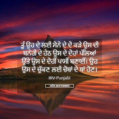 Picture 05 - ਖ਼ਰੋਜ 30:4 PANIRV - ਤੂੰ ਉਹ ਦੇ ਲਈ ਸੋਨੇ - Bible Verse Picture
