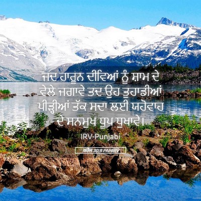 Picture 05 - ਖ਼ਰੋਜ 30:8 PANIRV - ਜਦ ਹਾਰੂਨ ਦੀਵਿਆਂ - Bible Verse Picture