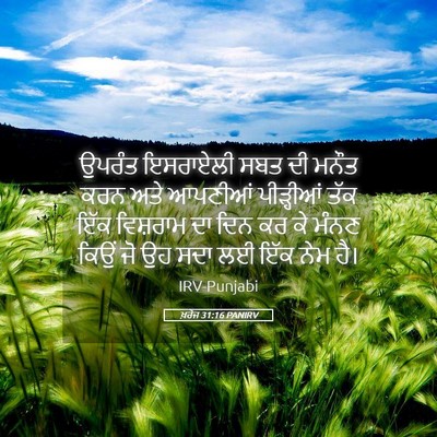Picture 05 - ਖ਼ਰੋਜ 31:16 PANIRV - ਉਪਰੰਤ ਇਸਰਾਏਲੀ ਸਬਤ - Bible Verse Picture