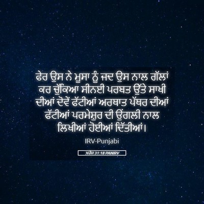 Picture 05 - ਖ਼ਰੋਜ 31:18 PANIRV - ਫੇਰ ਉਸ ਨੇ ਮੂਸਾ ਨੂੰ - Bible Verse Picture