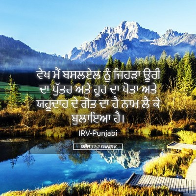 Picture 05 - ਖ਼ਰੋਜ 31:2 PANIRV - ਵੇਖ ਮੈਂ ਬਸਲਏਲ ਨੂੰ - Bible Verse Picture