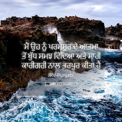 Picture 05 - ਖ਼ਰੋਜ 31:3 PANIRV - ਮੈਂ ਉਹ ਨੂੰ - Bible Verse Picture