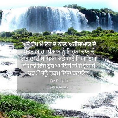 Picture 05 - ਖ਼ਰੋਜ 31:6 PANIRV - ਅਤੇ ਵੇਖ ਮੈਂ ਉਹ ਦੇ - Bible Verse Picture