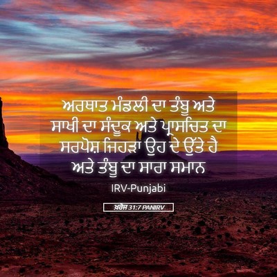 Picture 05 - ਖ਼ਰੋਜ 31:7 PANIRV - ਅਰਥਾਤ ਮੰਡਲੀ ਦਾ - Bible Verse Picture