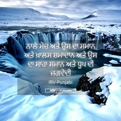 Picture 05 - ਖ਼ਰੋਜ 31:8 PANIRV - ਨਾਲੇ ਮੇਜ਼ ਅਤੇ ਉਸ ਦਾ - Bible Verse Picture
