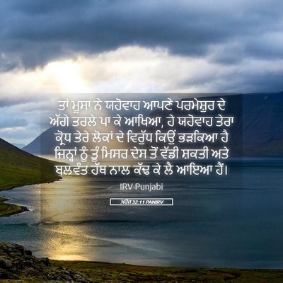 Picture 05 - ਖ਼ਰੋਜ 32:11 PANIRV - ਤਾਂ ਮੂਸਾ ਨੇ ਯਹੋਵਾਹ - Bible Verse Picture