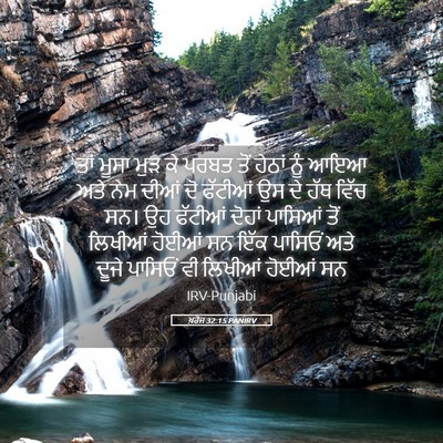 Picture 05 - ਖ਼ਰੋਜ 32:15 PANIRV - ਤਾਂ ਮੂਸਾ ਮੁੜ ਕੇ - Bible Verse Picture