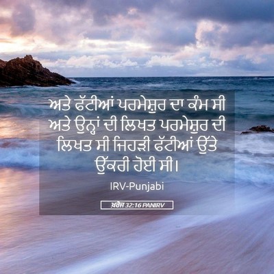 Picture 05 - ਖ਼ਰੋਜ 32:16 PANIRV - ਅਤੇ ਫੱਟੀਆਂ - Bible Verse Picture