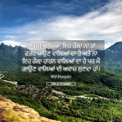 Picture 05 - ਖ਼ਰੋਜ 32:18 PANIRV - ਤਾਂ ਉਸ ਆਖਿਆ, ਇਹ - Bible Verse Picture