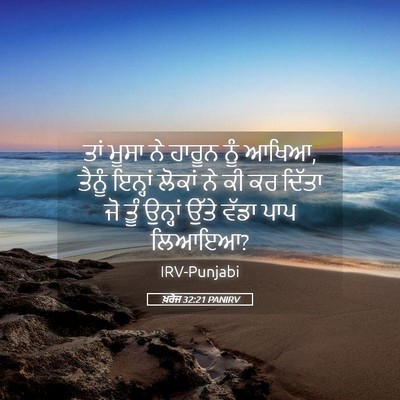 Picture 05 - ਖ਼ਰੋਜ 32:21 PANIRV - ਤਾਂ ਮੂਸਾ ਨੇ ਹਾਰੂਨ - Bible Verse Picture