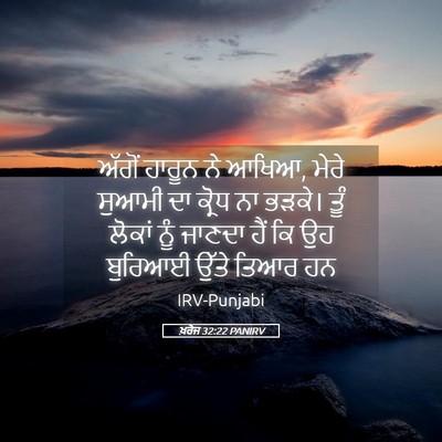 Picture 05 - ਖ਼ਰੋਜ 32:22 PANIRV - ਅੱਗੋਂ ਹਾਰੂਨ ਨੇ - Bible Verse Picture