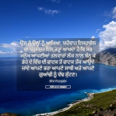 Picture 05 - ਖ਼ਰੋਜ 32:27 PANIRV - ਉਸ ਨੇ ਉਨ੍ਹਾਂ ਨੂੰ - Bible Verse Picture